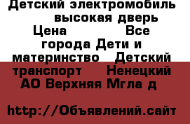 Детский электромобиль Audi Q7 (высокая дверь) › Цена ­ 18 990 - Все города Дети и материнство » Детский транспорт   . Ненецкий АО,Верхняя Мгла д.